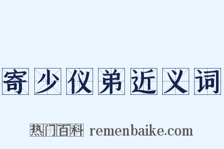 寄少仪弟近义词是什么意思的图片